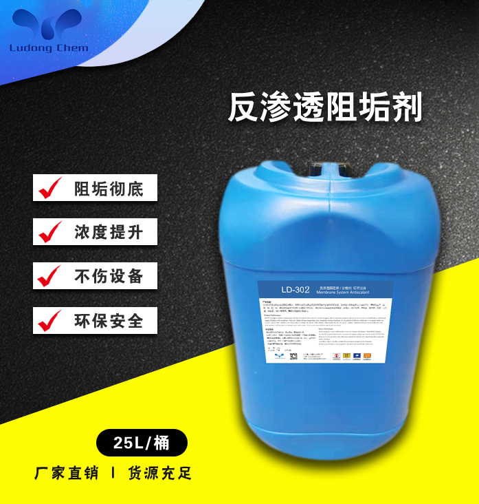 LD-302高浓盐水阻垢剂